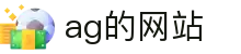 ag的网站 - (中国)红河ag的网站发展有限公司欢迎您